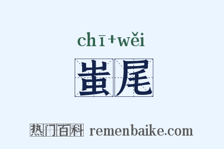 蚩尾是什么意思的图片